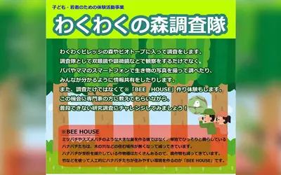 【2/14締切】子ども・若者のための体験活動事業『わくわくの森調査隊』3/1開催