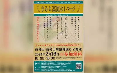 【2/16】冬の高尾で思い出作り『きみと高尾の1ページ』音楽・お笑いイベントあり