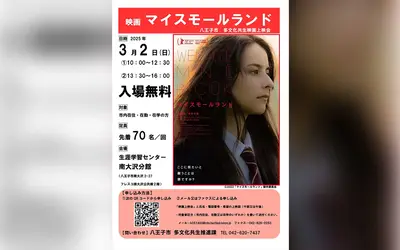 【3/2】生涯学習センター南大沢分館で映画『マイスモールランド』を無料上映