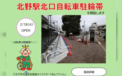 通勤や買い物に便利！24時間利用可能な『北野駅北口自転車駐輪帯』が2/18開設