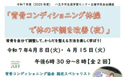 【4/8・4/15】市民自由講座『背骨コンディショニング体操で体の不調を改善（夜）』申込は3/1まで