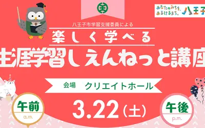 【3/22】生涯学習活動をサポート『生涯学習しえんねっと講座』参加申込2/28まで！