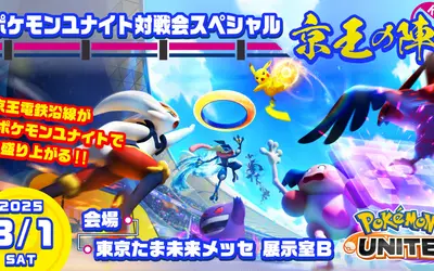 【3/1】Pokémonが八王子にやってくる！『ポケモンユナイト対戦会スペシャル 〜京王の陣〜』