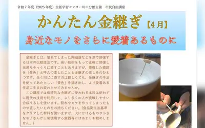 【4/19・20】身近なモノを愛着あるものに！ 市民自由講座『かんたん金継ぎ』開催