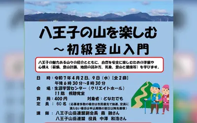 【4/2・9】市民自由講座『八王子の山を楽しむ～初級登山入門』開催