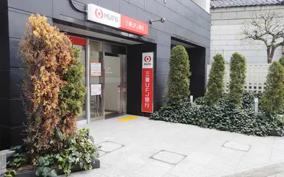 利便性アップ！横山町に『三菱UFJ銀行 八王子横山町出張所』が新設