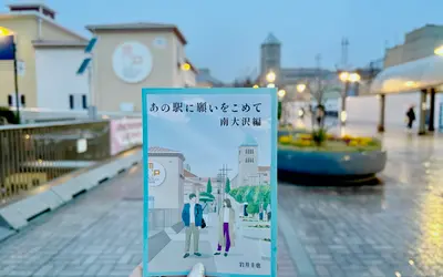 人気企画第2話の舞台は南大沢！本格短編小説『あの駅に願いをこめて』各所で無料配布中