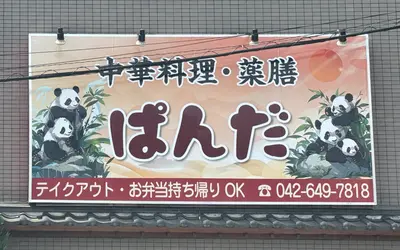 大楽寺の『逸品餃子』跡地に『中華料理・薬膳 ぱんだ』4/10オープン