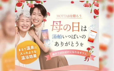 【5/11まで】『ホットタブ』母の日温活ギフトキャンペーンを実施中！