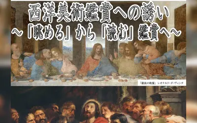 令和7年度市民自由講座『西洋美術鑑賞への誘い～「眺める」から「読む」鑑賞へ～』
