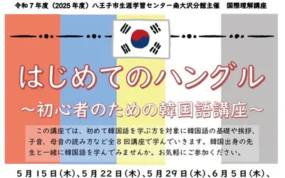 【4/28締切】国際理解講座『はじめてのハングル～初心者のための韓国語講座～』