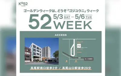 【5/3〜5/6】高尾駅前の商業施設『KO52TAKAO』にて「52WEEK」イベントを開催！