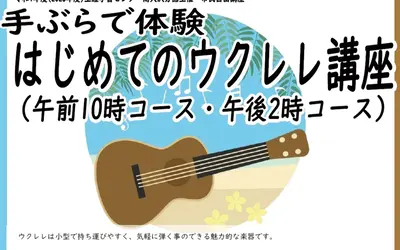 【5/13締切】市民自由講座『手ぶらで体験 はじめてのウクレレ講座』