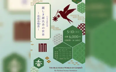 【5/10】香道イベント『花鳥余情香』京王プラザホテル八王子で開催！