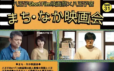 【4/26】八王子Short Film映画祭×八王子宿『まちなか映画会TAKE31』中町・八王子宿にて開催！