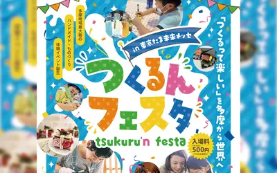 【5/3～6開催】多摩地域最大級！“つくる”を楽しむ『つくるんフェスタin東京たま未来メッセ』