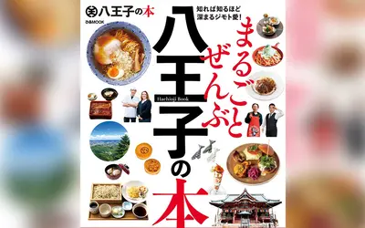 あの店も！この場所も載ってる！『まるごとぜんぶ八王子の本』を発行