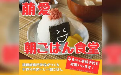 調理師専門学校が運営！格安朝ごはん『萠愛 朝ごはん食堂』