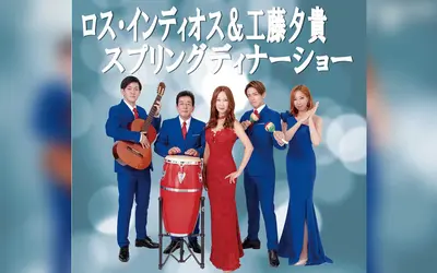情熱と癒やしの歌声に包まれる春の日『ロス・インディオス&工藤夕貴 スプリングディナーショー』4/20開催