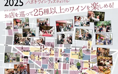 【5/25】グラスを片手に街が華やぐ『八王子ワインフェスティバル2025』開催！