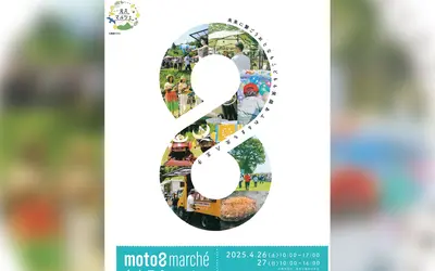 【4/26・27】今年で4回目！『元八マルシェ』今年も開催！