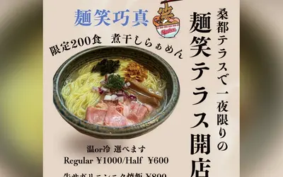 【4/28】『麺笑巧真』の限定ラーメンが桑都テラスにやってくる！