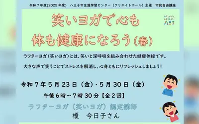 【4/30締切】笑ってストレス解消！『笑いヨガで心も体も健康になろう』講座開催