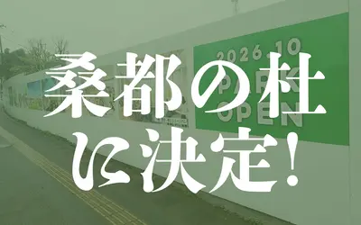 【速報！！】八王子駅南口集いの拠点の愛称『桑都の杜(そうとのもり)』に決定！！