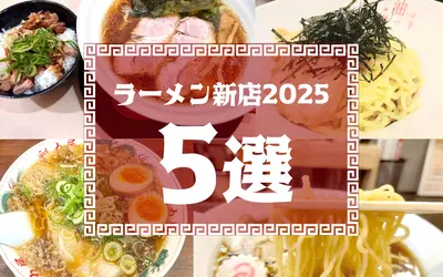 【まとめ】今年の“推しラーメン”、もう見つけた？2025年新店5選！