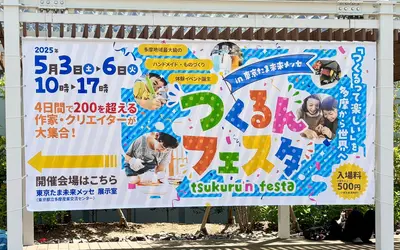 親子で楽しむモノづくり体験！200組のクリエイターが集う『つくるんフェスタ』開催