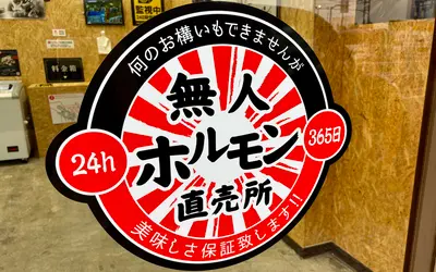 希少部位が24時間買える！『無人ホルモン直売所』が楢原『ベルク』向かいにオープン
