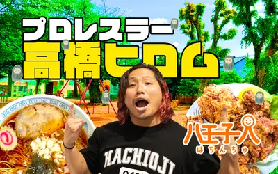 【はちんちゅ vol.1】八王子発プロレスラー『高橋ヒロム選手』の八王子の思い出大放出！