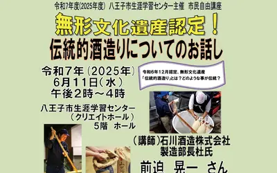【5/16締切】市民自由講座『 無形文化遺産認定！伝統的酒造りについてのお話し』
