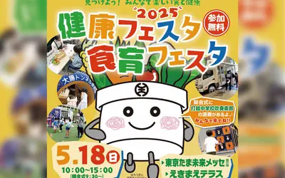 【5/18】東京たま未来メッセにて開催！『2025 健康フェスタ・食育フェスタ』