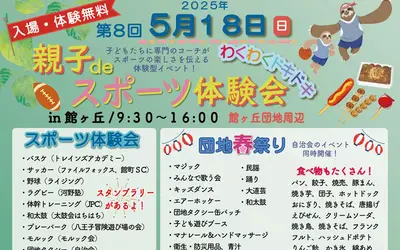 【入場・体験無料】親子deスポーツ体験会＆団地の春祭りが5/18に開催！館ヶ丘団地へGO！
