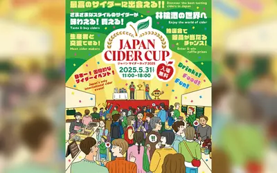 【5/31開催】世界の“サイダー”が八王子に集まる！『ジャパンサイダーカップ2025』