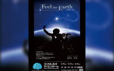 トワイライトプラネタリウム『Feel the Earth ～ Music by 葉加瀬太郎～』