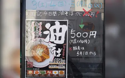 【5/3〜6】4日間限定！ピリ辛油そば500円キャンペーン『からみそラーメン ふくろう八王子店』