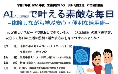 【5/23締切】『 AIで叶える素敵な毎日～体験しながら学ぶ安心・便利な活用術～』