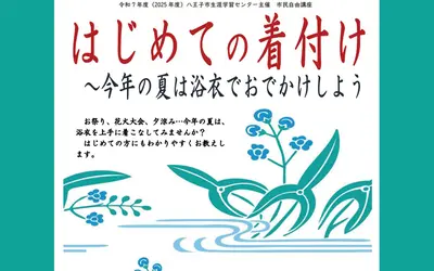 【5/26締切】受講料無料！はじめての着付け～今年の夏は浴衣でおでかけしよう～