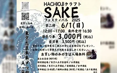 【6/1開催】クラフトSAKEフェスティバル2025 in 八王子｜飲んで・食べて・楽しむ、酒と文化の祭典！