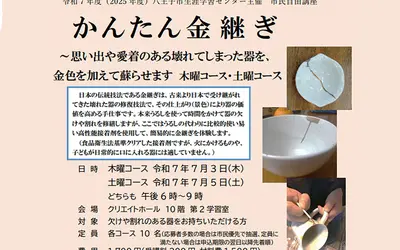 【5/27締切】『かんたん金継ぎ』～思い出や愛着のある壊れてしまった器を、金色を加えて蘇らせます～