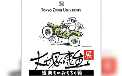 貴重原画を一挙公開！『大塚康生展 道楽ものおもちゃ箱』5/7〜東京造形大学で開催