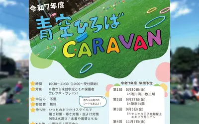 【5/30浅川河川敷広場】第7回『青空ひろばCARAVAN』開催！