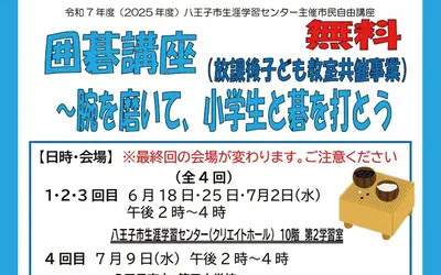 【6/2締切】『 囲碁講座～腕を磨いて、小学生と碁を打とう』