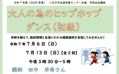 【6/3締切】『 大人の為のヒップホップダンス（初級）』