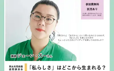 【5/15締切】男女共同参画週間講演会『“私らしさ”はどこから生まれる？』