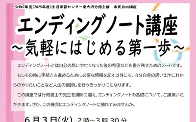 【5/19締切】市民自由講座『 エンディングノート講座～気軽にはじめる第一歩～』