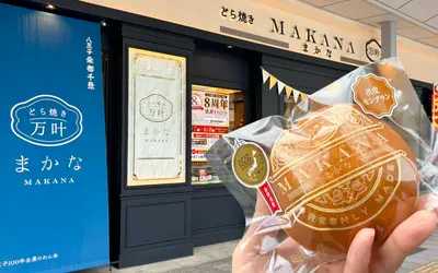八王子のお土産に大人気！『どら焼きまかな』8周年の先着特典が豪華すぎる！