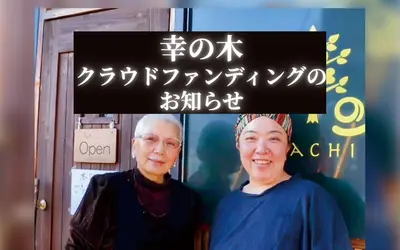 経営危機を迎えている『幸の木』。再起をかけたクラウドファンディングはじめました。